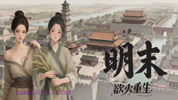 明末:欲火重生 Late Ming Reborn in Flames 豪华中文Build.20839572 全DLC版下载-造梦少女游戏造梦少女游戏网