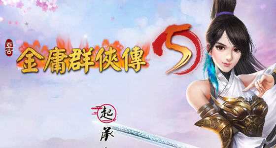 图片[1]-造梦少女游戏《金庸群侠传5 爱与死》 Ver3.11 23贺岁5.5版+自娛自乐MOD+铜雀台MOD版 - 造梦少女游戏网-造梦少女游戏造梦少女游戏网