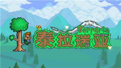 泰拉瑞亚/Terraria(v1.4.3整合饥荒联动升级档) - 造梦少女游戏网-造梦少女游戏造梦少女游戏网