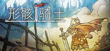 形骸骑士/Kelipot（正式版-Build.8020573）-造梦少女游戏造梦少女游戏网