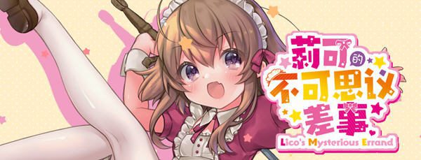 [日式ARPG] 莉可的不可思议差事 リコの不思議なお使い! v1.46 官方中文版 1G-造梦少女游戏造梦少女游戏网