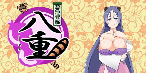 碧池狸貓:八重 Ver1.02 精翻汉化版 日系RPG游戏 安卓直装 - 造梦少女游戏网-造梦少女游戏造梦少女游戏网
