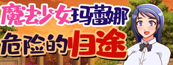 [RPG]魔法少女玛蕾娜：危险的归途 精翻汉化版 RPG游戏 750M-造梦少女游戏造梦少女游戏网