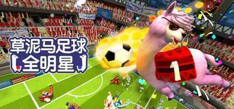 草泥马足球：全明星/Alpaca Ball：Allstars（v5597014）-造梦少女游戏造梦少女游戏网