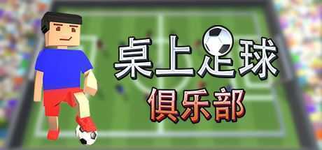 桌上足球俱乐部/Table Soccer Club - 造梦少女游戏网-造梦少女游戏造梦少女游戏网