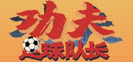 功夫足球队长(V.2.0) - 造梦少女游戏网-造梦少女游戏造梦少女游戏网