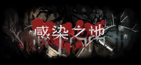 感染之地/Infected zone-造梦少女游戏造梦少女游戏网