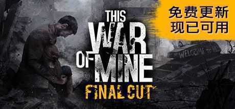 这是我的战争/This War of Mine-造梦少女游戏造梦少女游戏网