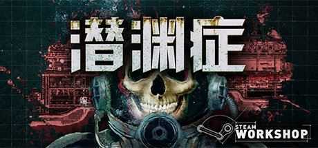 潜渊症/Barotrauma（v0.12.0.3）-造梦少女游戏造梦少女游戏网