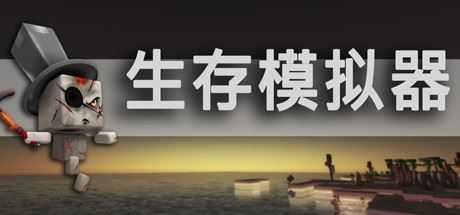 生存模拟器/Survival Simulator（V.17.5 A753）-造梦少女游戏造梦少女游戏网