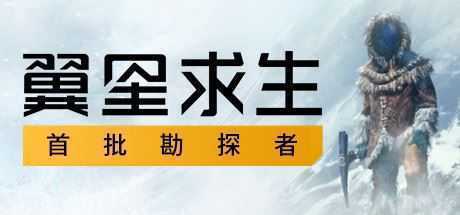 《翼星求生ICARUS》v2.1.6.117855|动作冒险|容量68.7GB|免安装绿色中文版 - 造梦少女游戏网-造梦少女游戏造梦少女游戏网