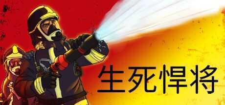 生死悍将/Fire Commander(v1.1) - 造梦少女游戏网-造梦少女游戏造梦少女游戏网