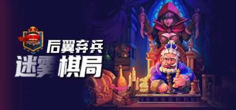 后翼弃兵：迷雾棋局（Build.9772380-0.18.8-女王万岁）-造梦少女游戏造梦少女游戏网