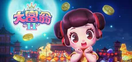 大富翁11（Build.9751000）-造梦少女游戏造梦少女游戏网