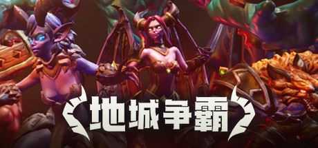 地城争霸(V1.0.3.0+DLC) - 造梦少女游戏网-造梦少女游戏造梦少女游戏网