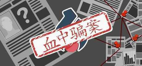 血中骗案（Build.9579902-1.05）-造梦少女游戏造梦少女游戏网