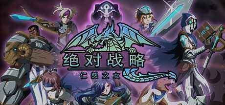 绝对战略：仁慈之女/Absolute Tactics-造梦少女游戏造梦少女游戏网