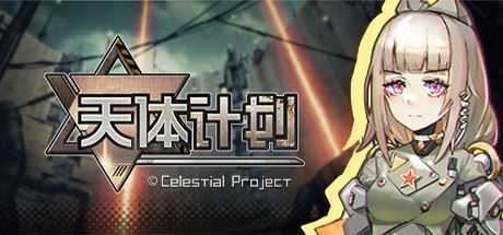天体计划-造梦少女游戏造梦少女游戏网