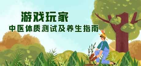 游戏玩家中医体质测试及养生指南（Build.8647209）-造梦少女游戏造梦少女游戏网