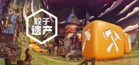 骰子遗产（豪华版-V1.4.5+原声音乐）-造梦少女游戏造梦少女游戏网