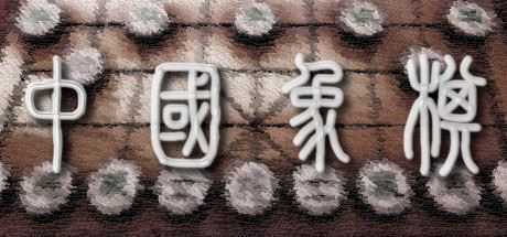 中国象棋-造梦少女游戏造梦少女游戏网