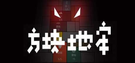 方块地牢（Build.7648039）-造梦少女游戏造梦少女游戏网