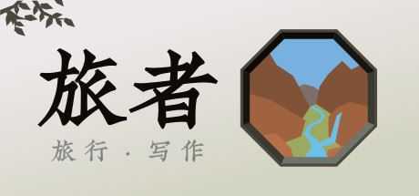 旅者/Travelers（Travelers-正式版-V1.0.1）-造梦少女游戏造梦少女游戏网