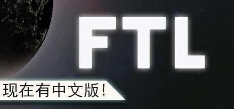 超越光速/FTL: Faster Than Light（v1.6.13高级版）-造梦少女游戏造梦少女游戏网