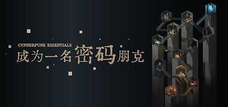 成为一名密码朋克(中文语音) - 造梦少女游戏网-造梦少女游戏造梦少女游戏网