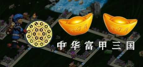 中华富甲三国（V1.02-自定义头像+全屏）-造梦少女游戏造梦少女游戏网
