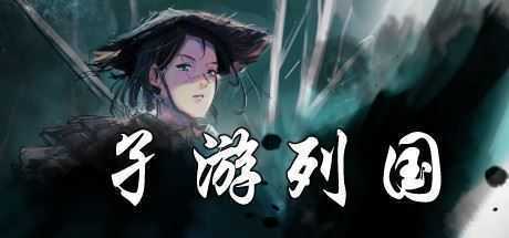 孑游列国（V1.0.0）-造梦少女游戏造梦少女游戏网