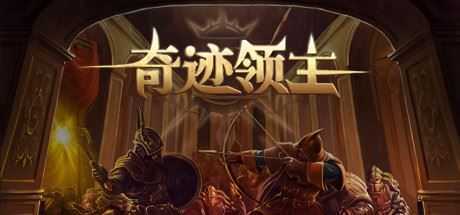 奇迹领主(V1.1.0.1-新增兵种与天梯挑战) - 造梦少女游戏网-造梦少女游戏造梦少女游戏网
