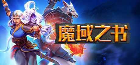 魔域之书/Roguebook-造梦少女游戏造梦少女游戏网