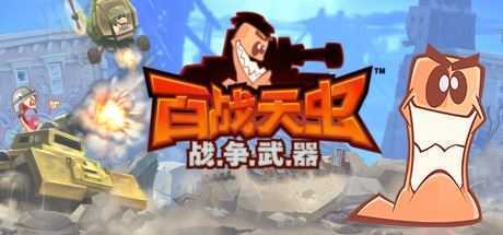 百战天虫：战争武器/Worms: W.M.D.（Build 20180725）-造梦少女游戏造梦少女游戏网