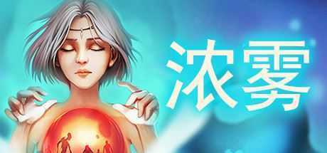 血牌2:浓雾(V1.0正式版) - 造梦少女游戏网-造梦少女游戏造梦少女游戏网