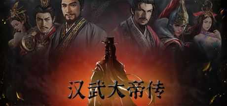 汉武大帝传-造梦少女游戏造梦少女游戏网