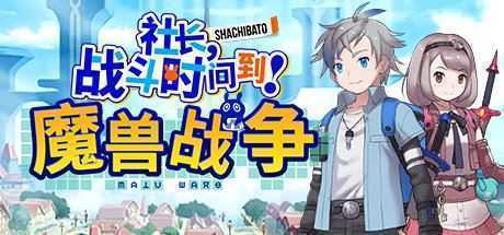 社长,战斗时问到! 魔兽战争/Shachibato! President, Its Time for Battle! Maju Wars（新DLC海王星）-造梦少女游戏造梦少女游戏网