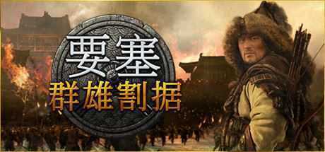 要塞：军阀之战-群雄割据（v1.10.23988整合女战王DLC）-造梦少女游戏造梦少女游戏网