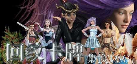 回纹集换卡牌TCG-造梦少女游戏造梦少女游戏网