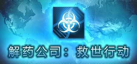 解药公司: 救世行动（V1.0.2.1）-造梦少女游戏造梦少女游戏网