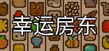 幸运房东-造梦少女游戏造梦少女游戏网