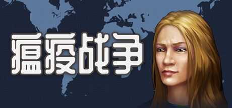 瘟疫战争/War of pandemic - 造梦少女游戏网-造梦少女游戏造梦少女游戏网