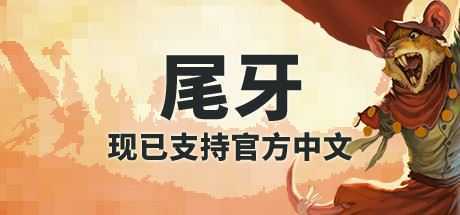 牙齿和尾巴/Tooth and Tail（v1.8.0）-造梦少女游戏造梦少女游戏网