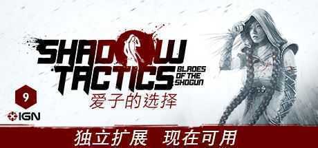 影子战术：将军之刃/Shadow Tactics: Blades of the Shogun（v2.2.11正式版）-造梦少女游戏造梦少女游戏网