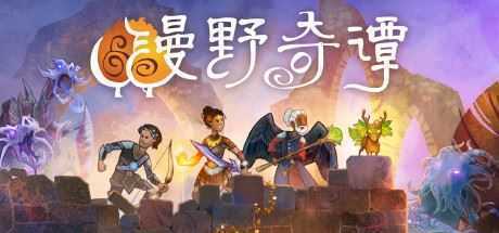 漫野奇谭/Wildermyth（正式版V1.4+375-约里亚）-造梦少女游戏造梦少女游戏网