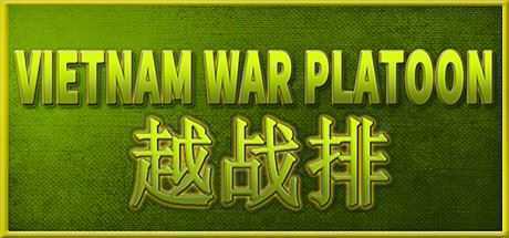 越战排/VIETNAM WAR PLATOON-造梦少女游戏造梦少女游戏网