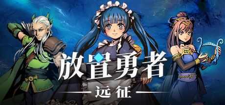 放置勇者:远征(V1.0.2hf-优化事典+全DLC) - 造梦少女游戏网-造梦少女游戏造梦少女游戏网