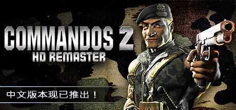 盟军敢死队2高清重制版/Commandos 2 - HD Remaster（v1.09）-造梦少女游戏造梦少女游戏网