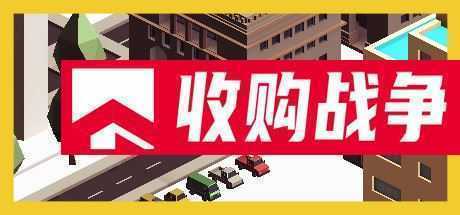 收购战争-造梦少女游戏造梦少女游戏网