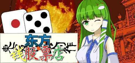 东方钱股票店/Touhou MONEY STOCKS SHOPS-造梦少女游戏造梦少女游戏网